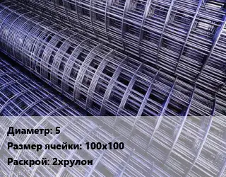 Сетка арматурная d=5 Ячейка: 100х100 ВР-1 Раскрой: 2хрулон